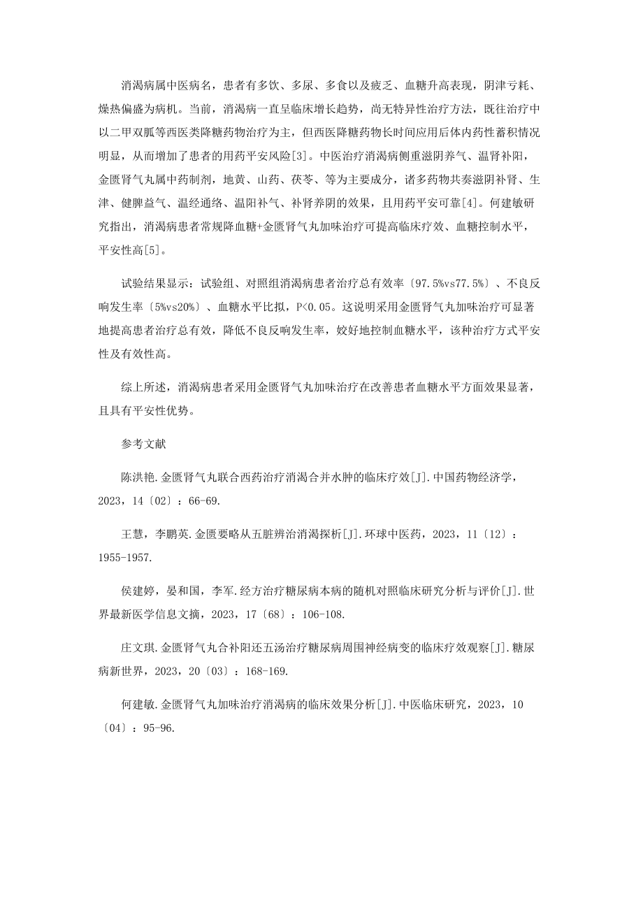 2023年金匮肾气丸加味治疗消渴病的临床效果分析.docx_第3页