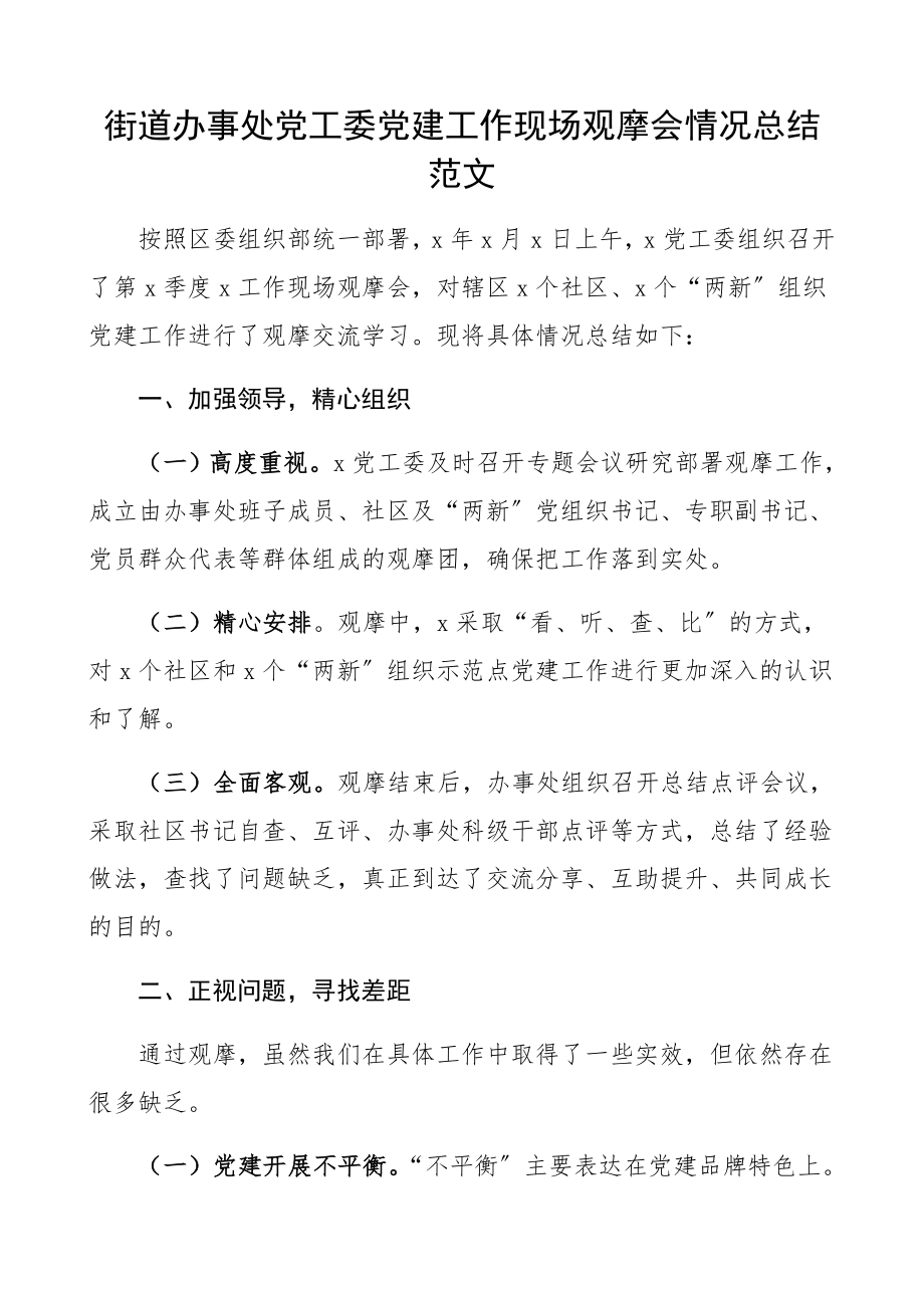 街道办事处2023年党工委党建工作现场观摩会情况总结工作总结汇报报告.docx_第1页