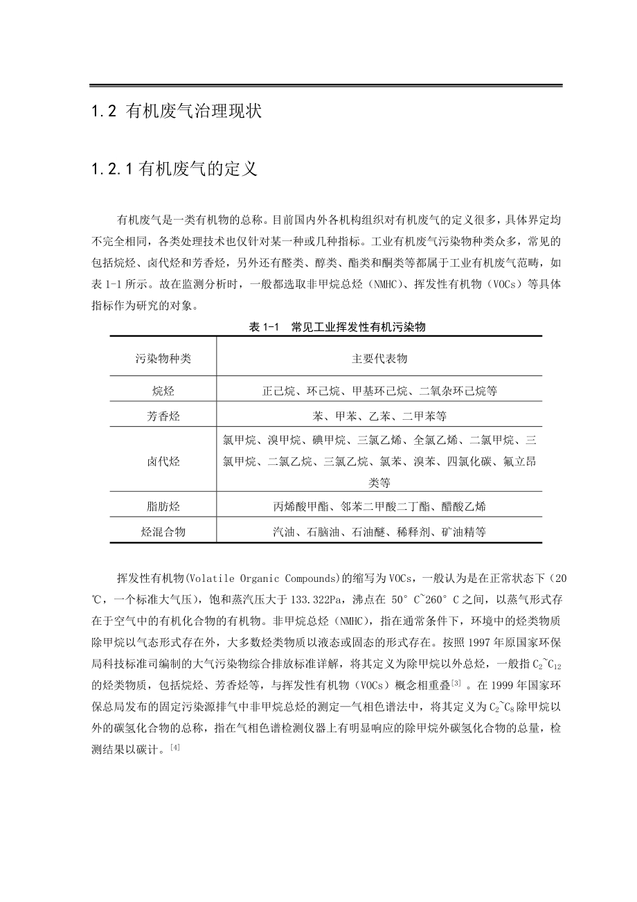 工业有机废气处理及效能评估分析研究环境工程专业.doc_第2页