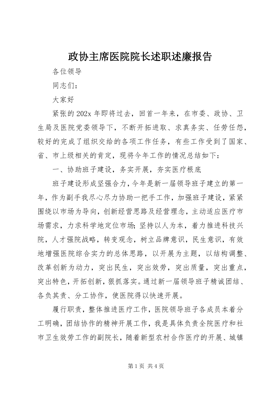 2023年政协主席医院院长述职述廉报告.docx_第1页