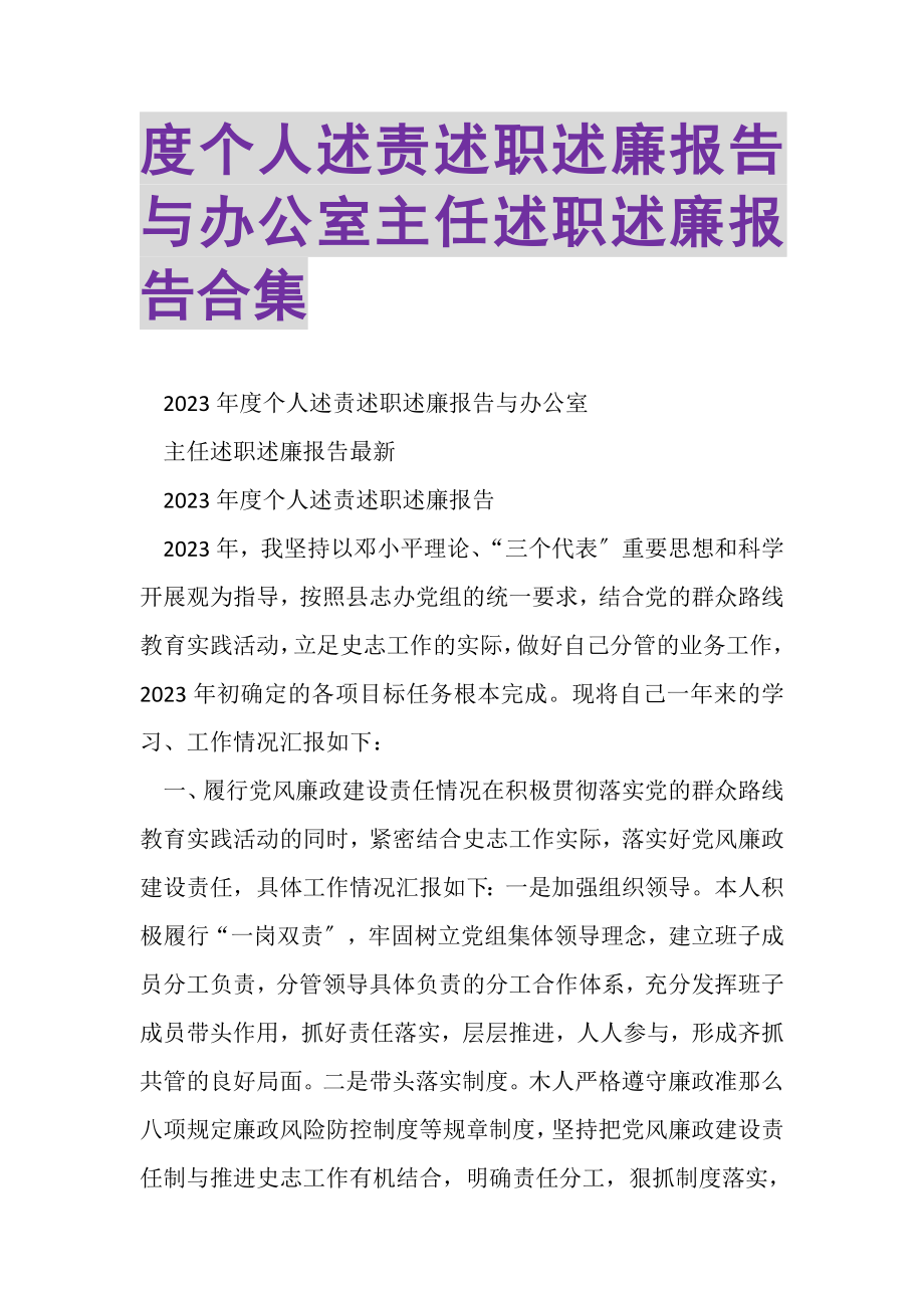 2023年度个人述责述职述廉报告与办公室主任述职述廉报告合集.doc_第1页