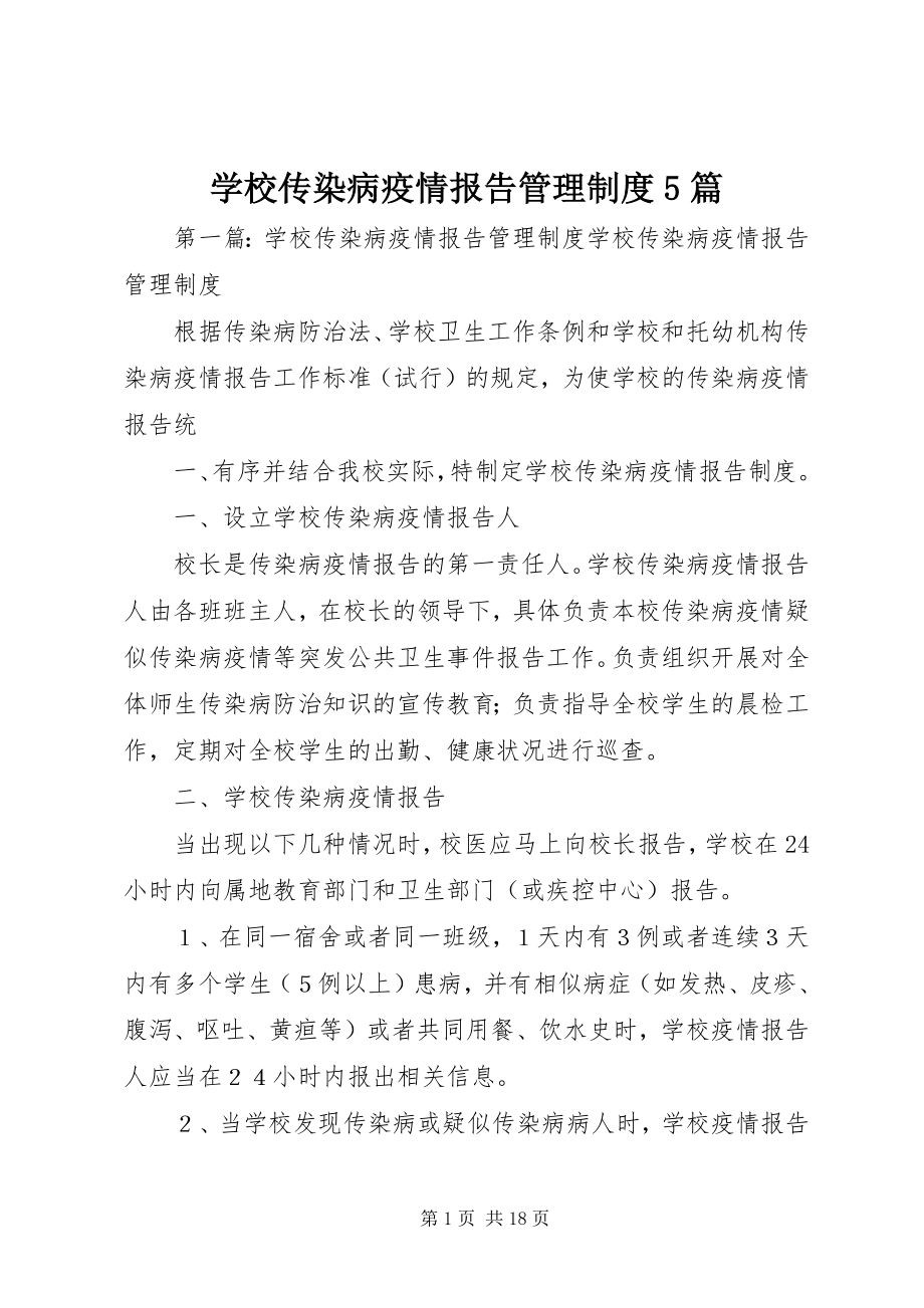 2023年学校传染病疫情报告管理制度5篇.docx_第1页