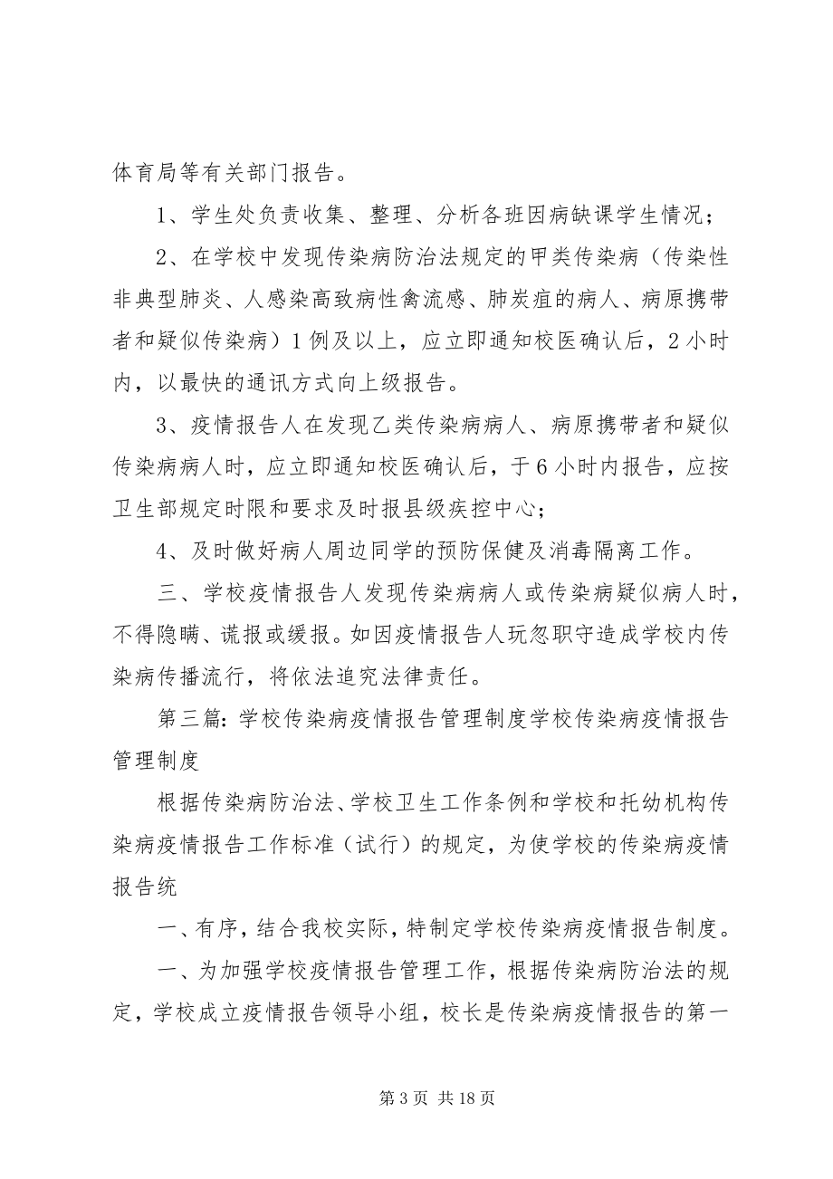 2023年学校传染病疫情报告管理制度5篇.docx_第3页