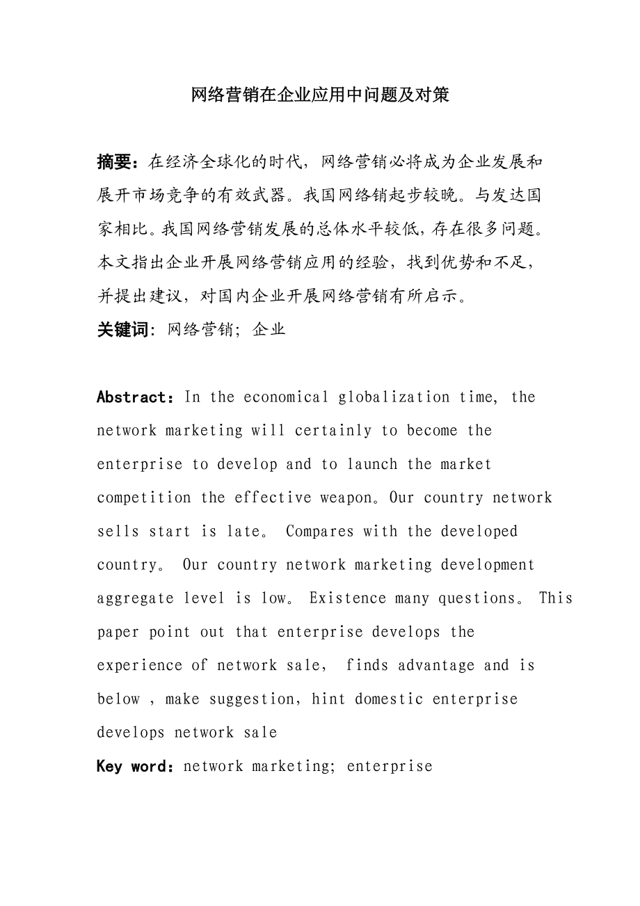 网络营销在企业应用中问题及对策分析研究市场营销专业.doc_第1页