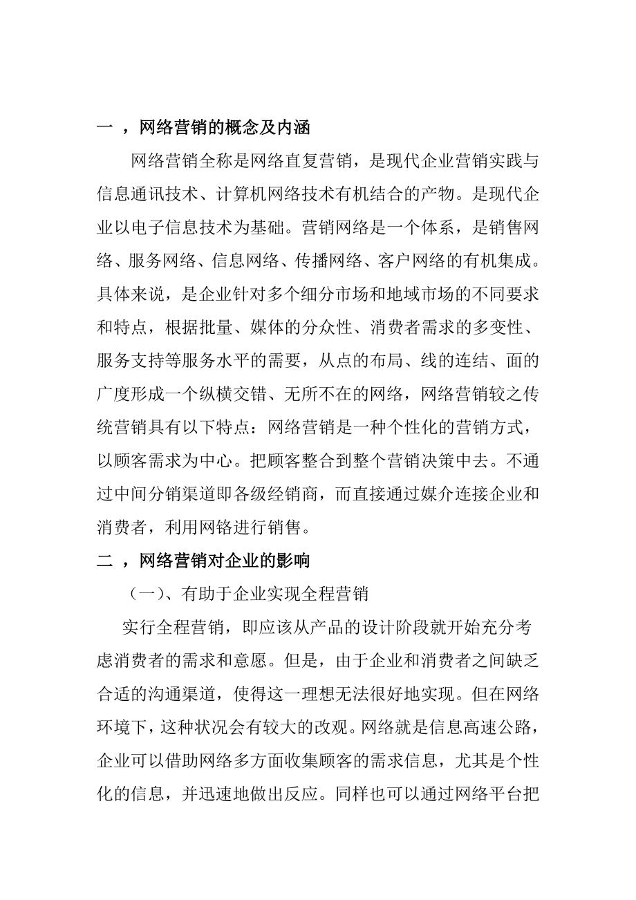 网络营销在企业应用中问题及对策分析研究市场营销专业.doc_第2页