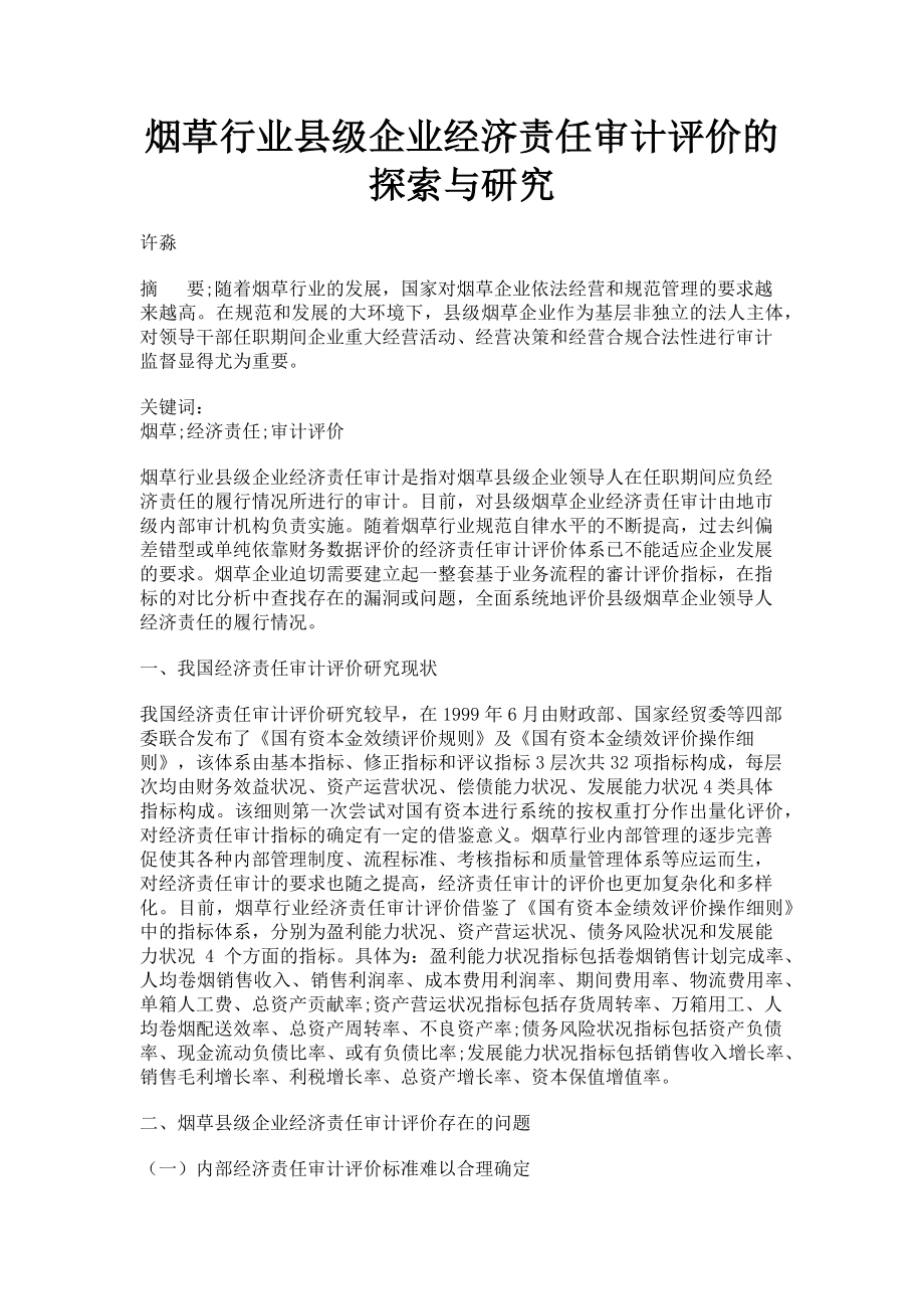 2023年烟草行业县级企业经济责任审计评价的探索与研究.doc_第1页