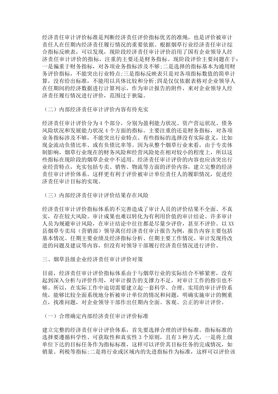 2023年烟草行业县级企业经济责任审计评价的探索与研究.doc_第2页