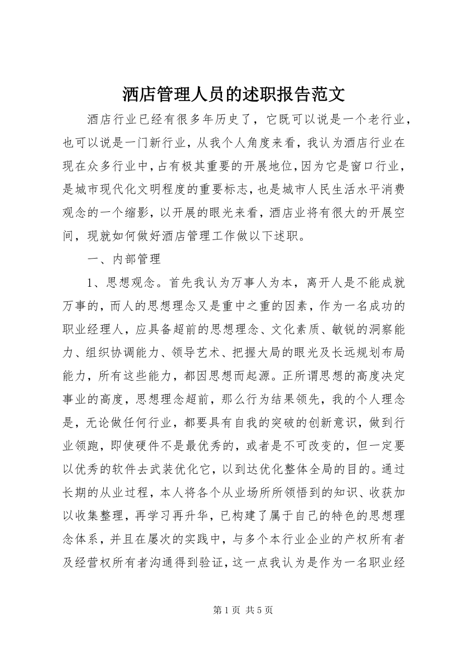 2023年洒店管理人员的述职报告.docx_第1页