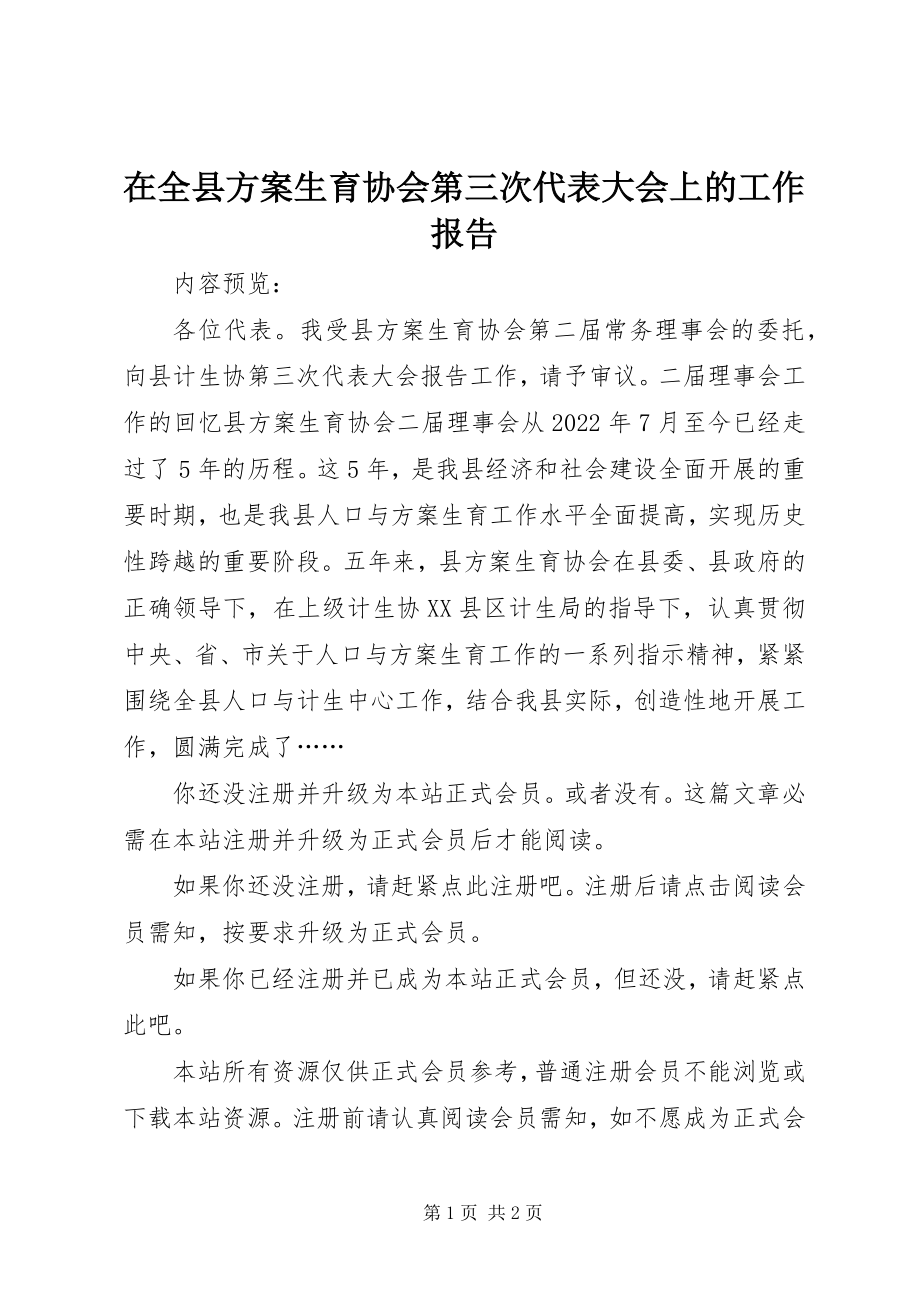 2023年在全县计划生育协会第三次代表大会上的工作报告.docx_第1页