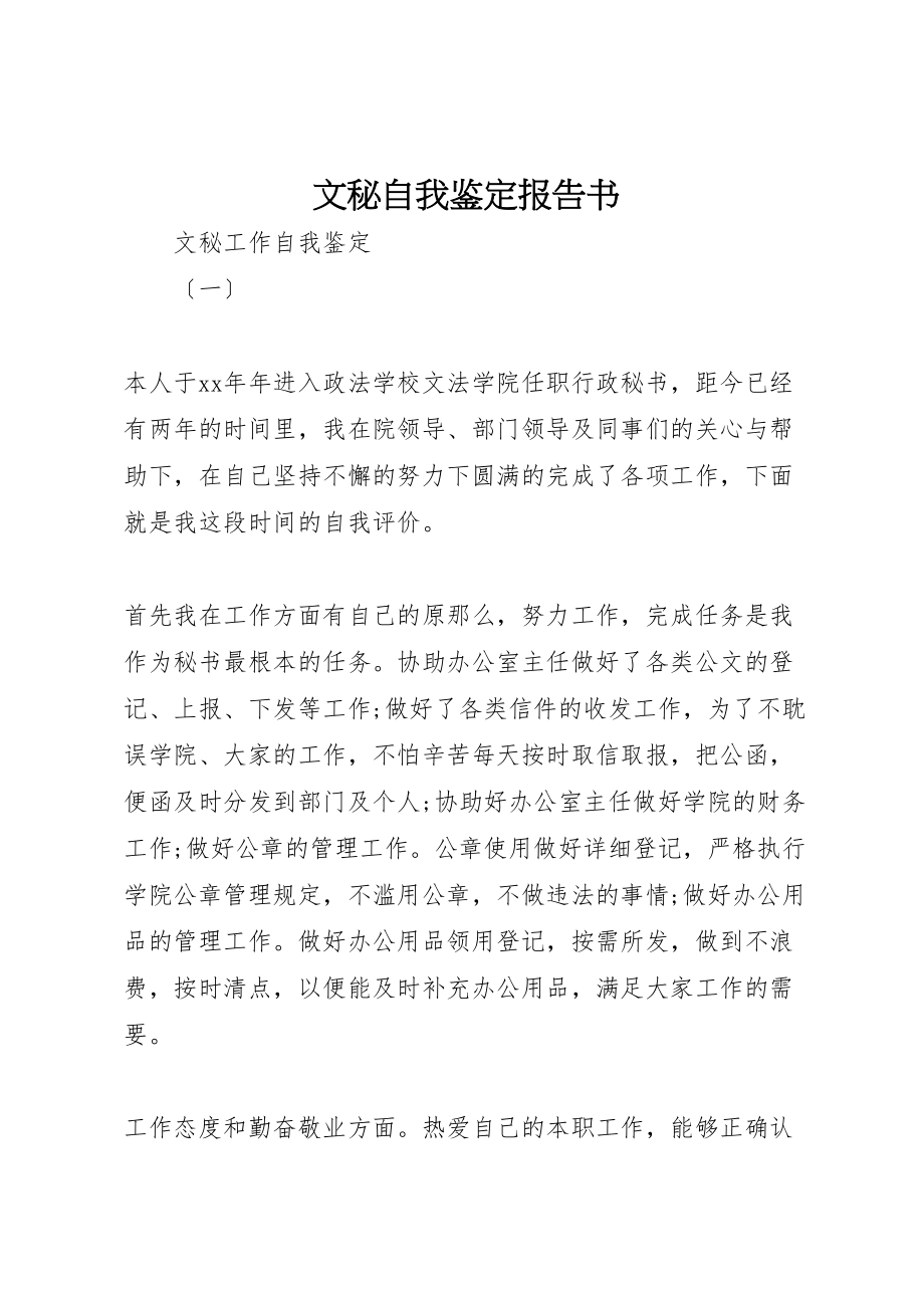 2023年文秘自我鉴定报告书.doc_第1页