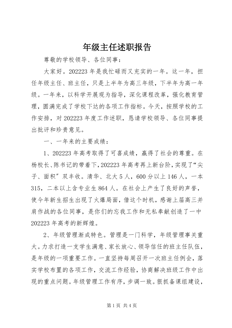 2023年级主任述职报告.docx_第1页