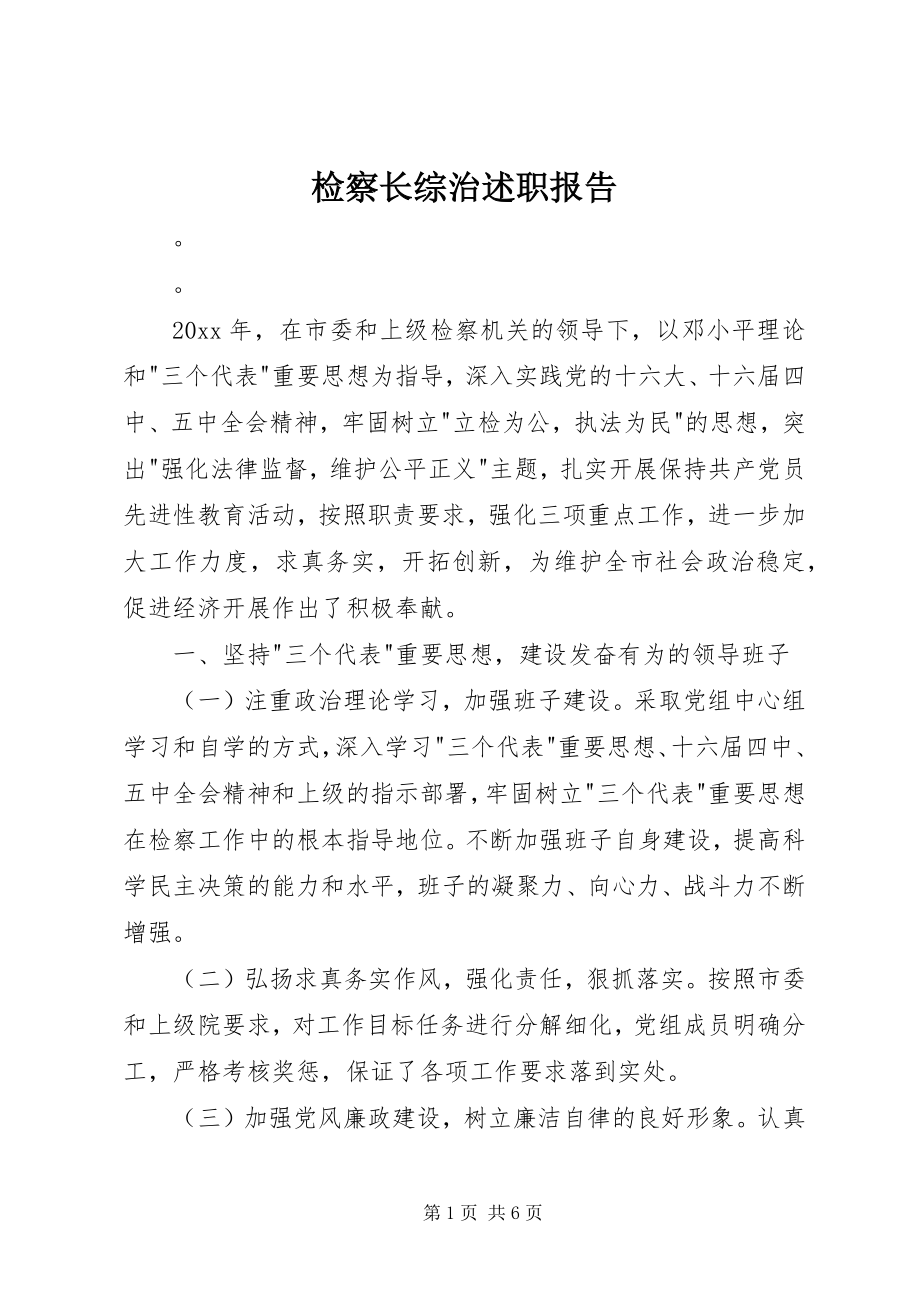 2023年检察长综治述职报告.docx_第1页