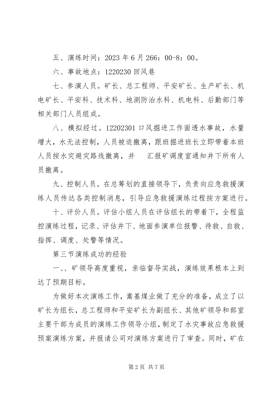 2023年水灾事故应急演练评估总结报告.docx_第2页