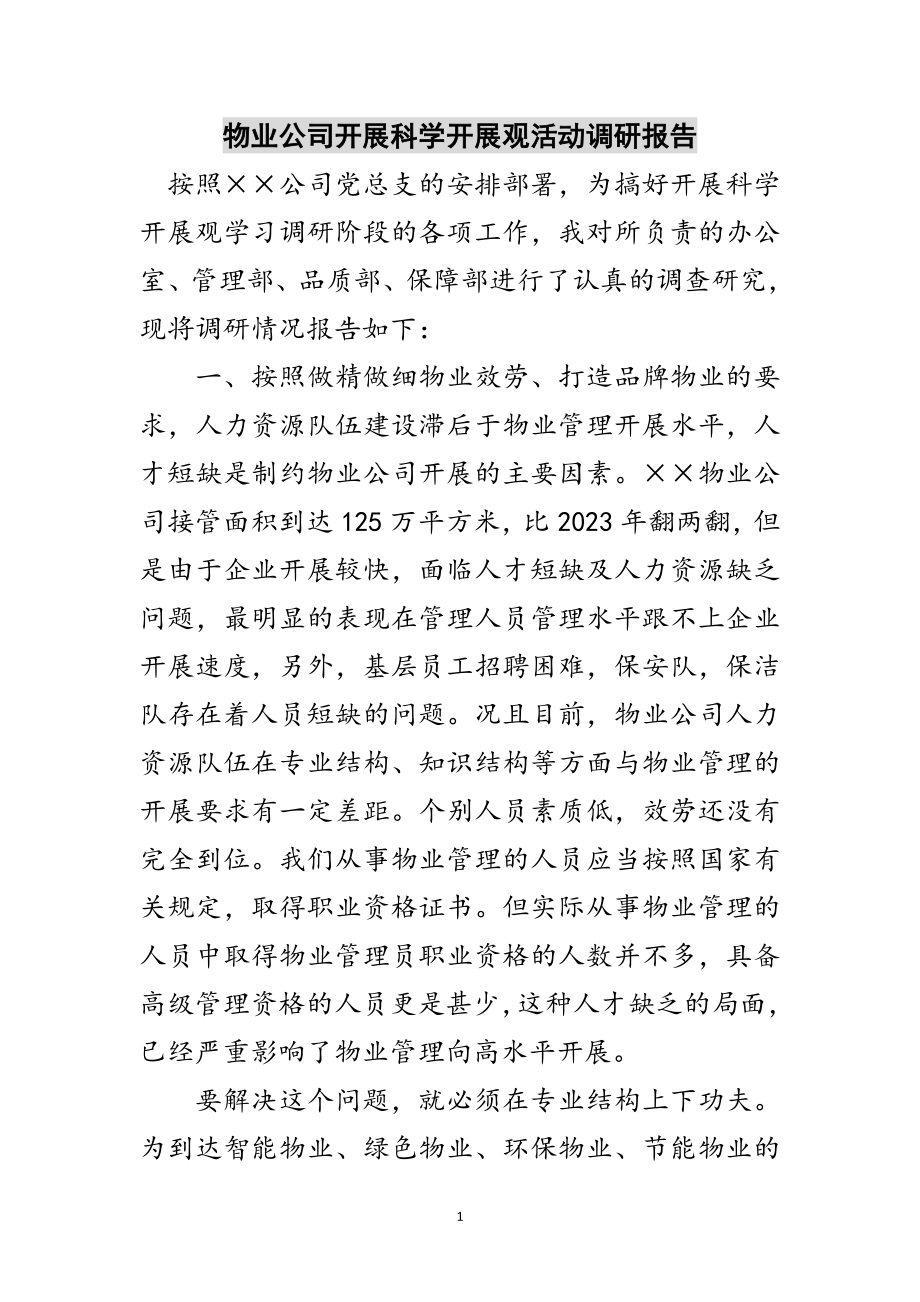 2023年物业公司开展科学发展观活动调研报告范文.doc_第1页