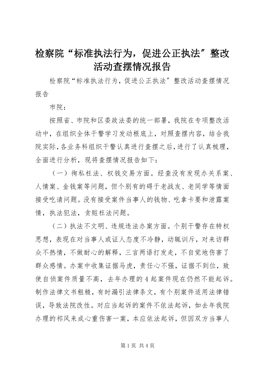 2023年检察院“规范执法行为促进公正执法”整改活动查摆情况报告.docx_第1页