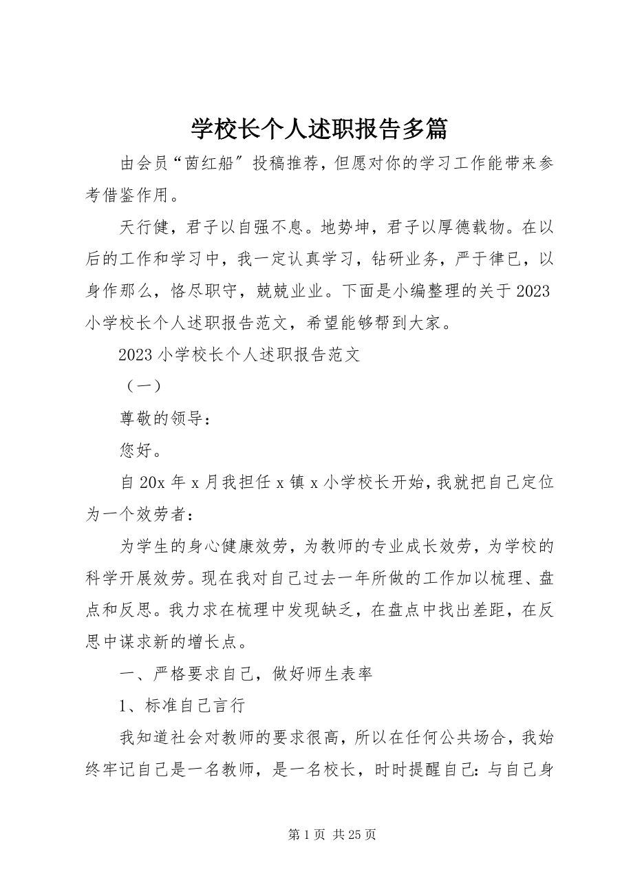 2023年学校长个人述职报告多篇.docx_第1页