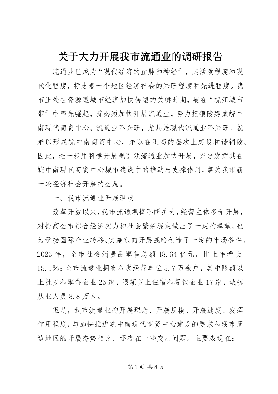 2023年大力发展我市流通业的调研报告.docx_第1页