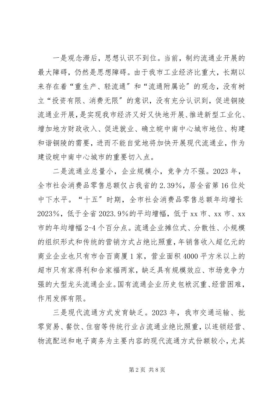 2023年大力发展我市流通业的调研报告.docx_第2页