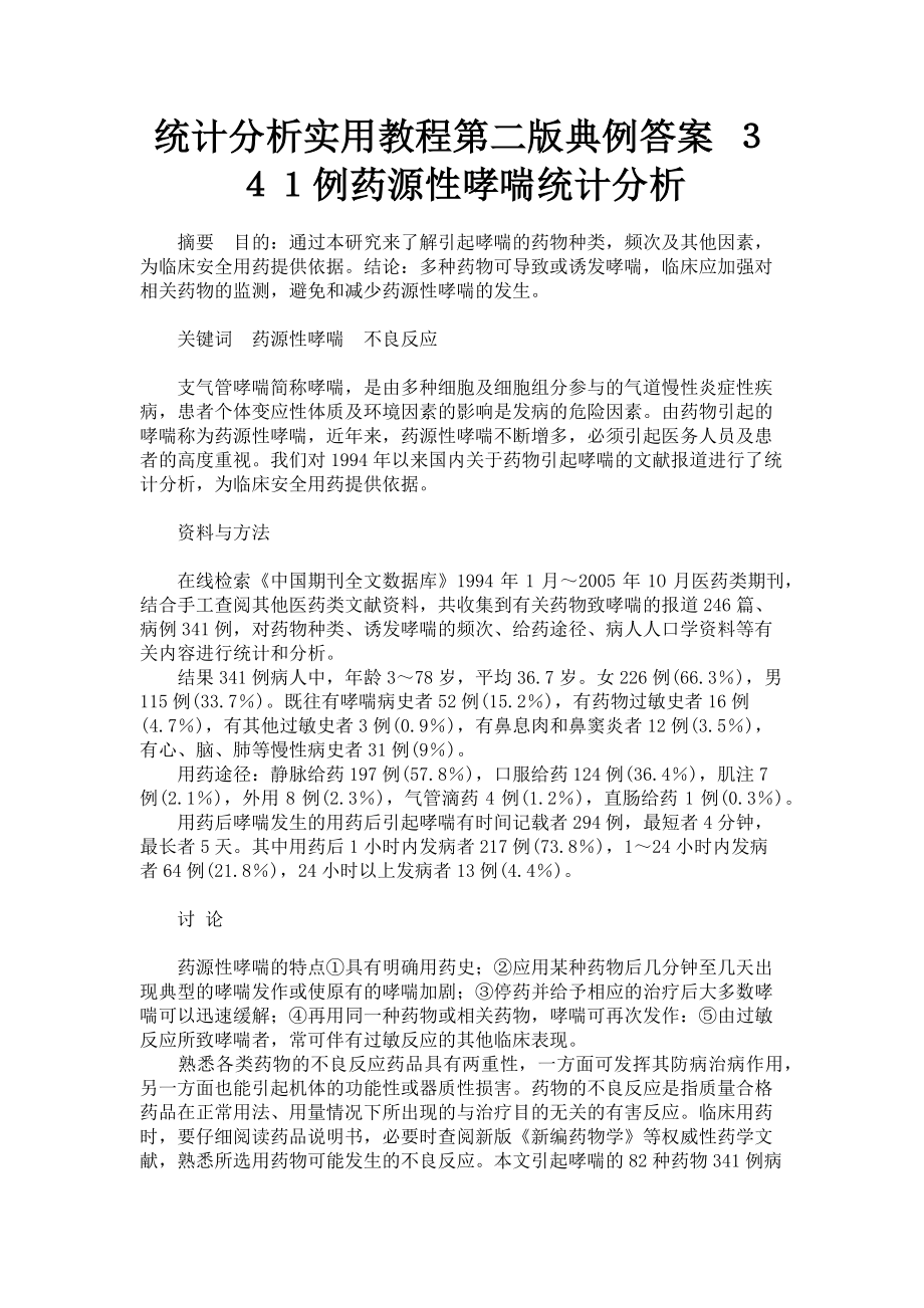 2023年统计分析实用教程第二版典例答案 ３４１例药源性哮喘统计分析.doc_第1页