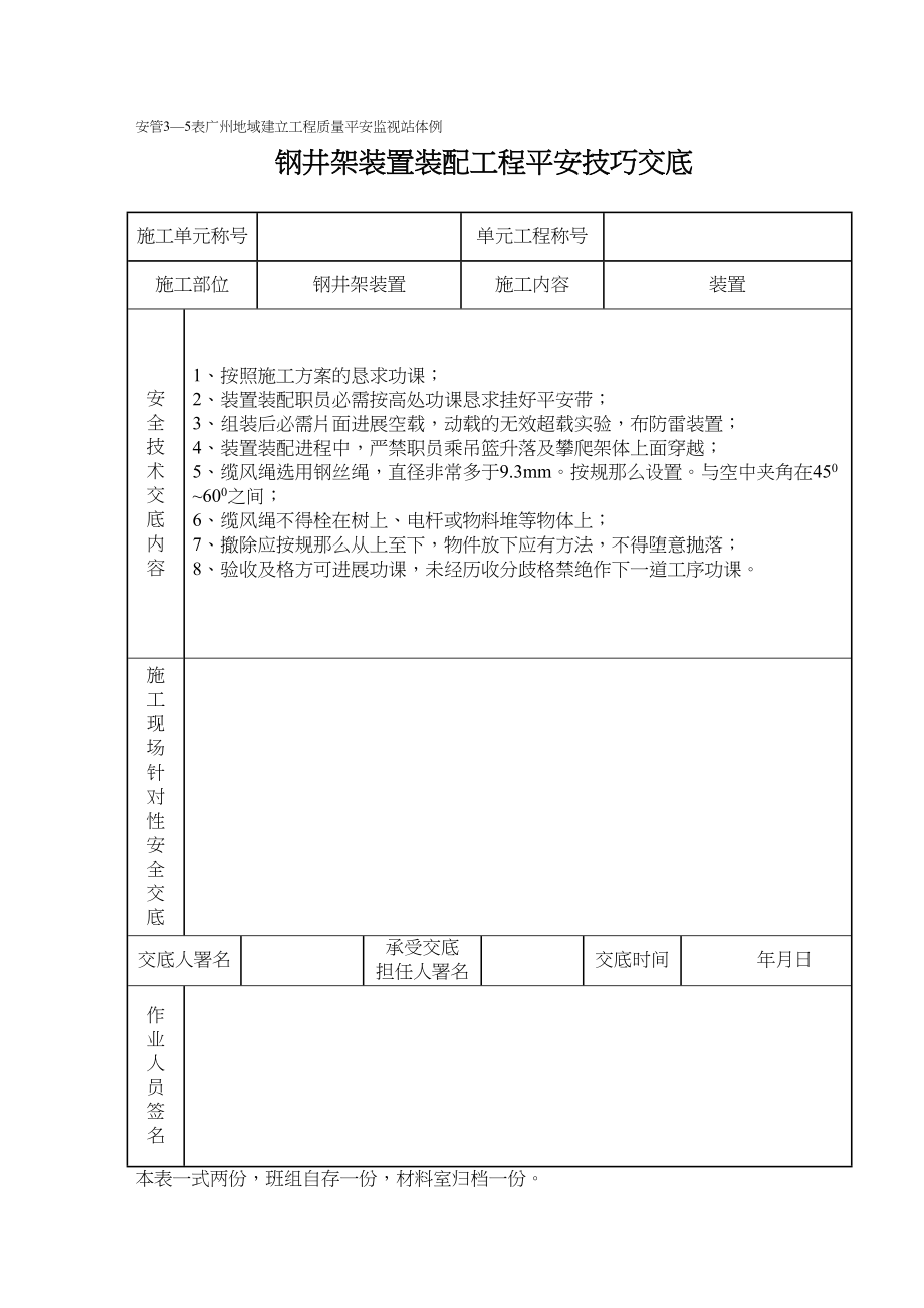 2023年建筑行业钢井架安装卸工程施工安全技术交底表格.docx_第1页