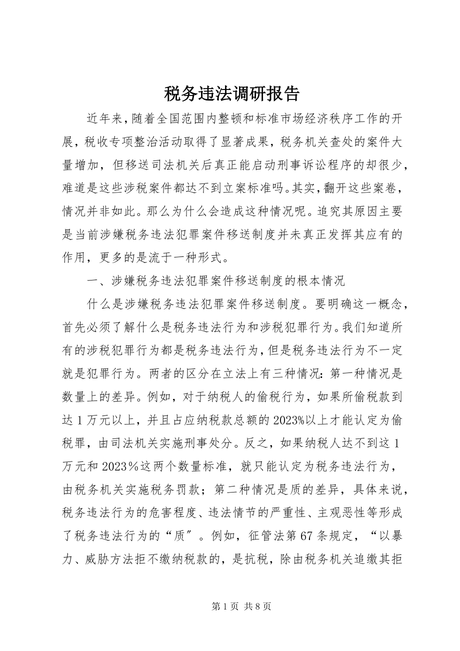 2023年税务违法调研报告.docx_第1页