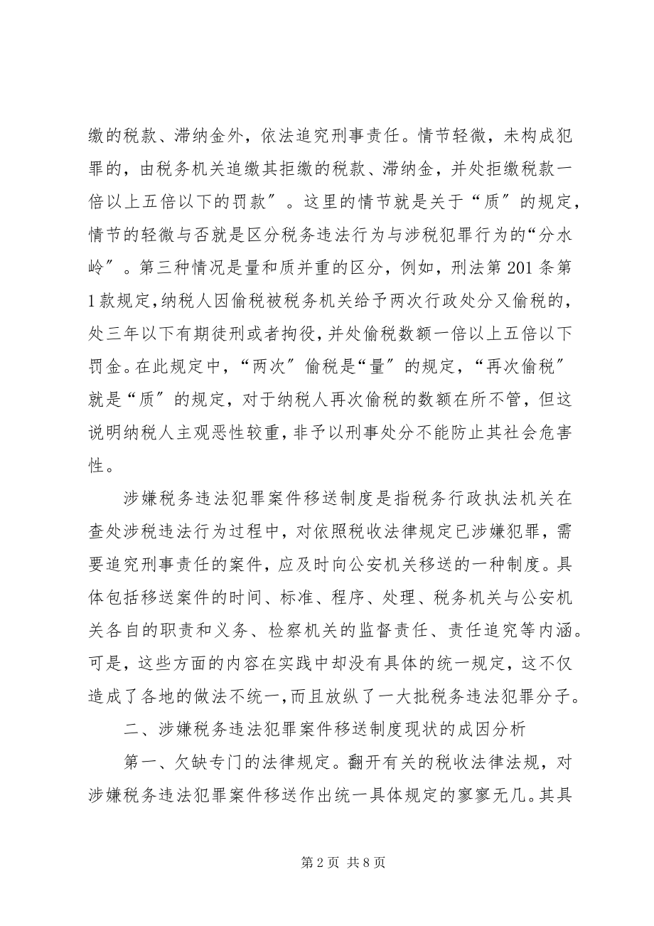 2023年税务违法调研报告.docx_第2页