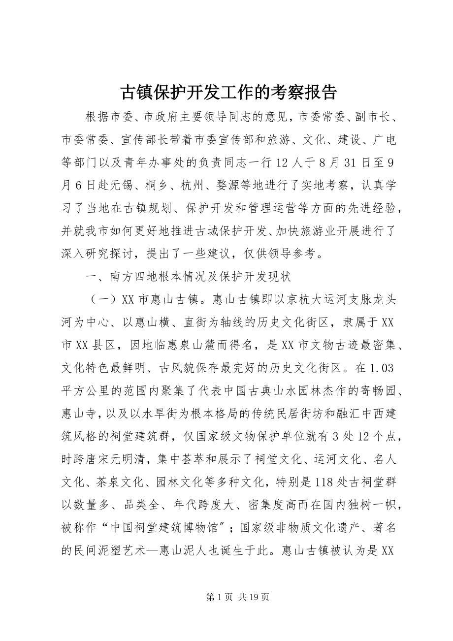 2023年古镇保护开发工作的考察报告.docx_第1页