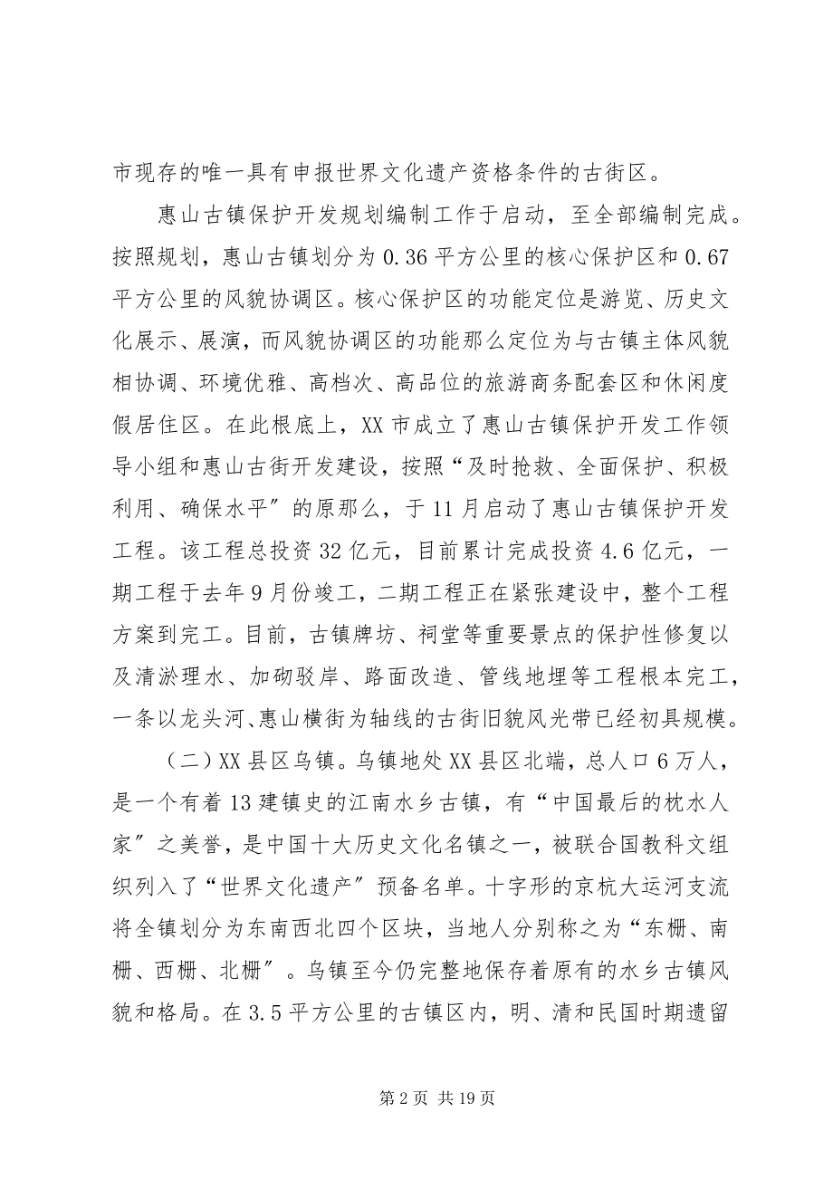 2023年古镇保护开发工作的考察报告.docx_第2页