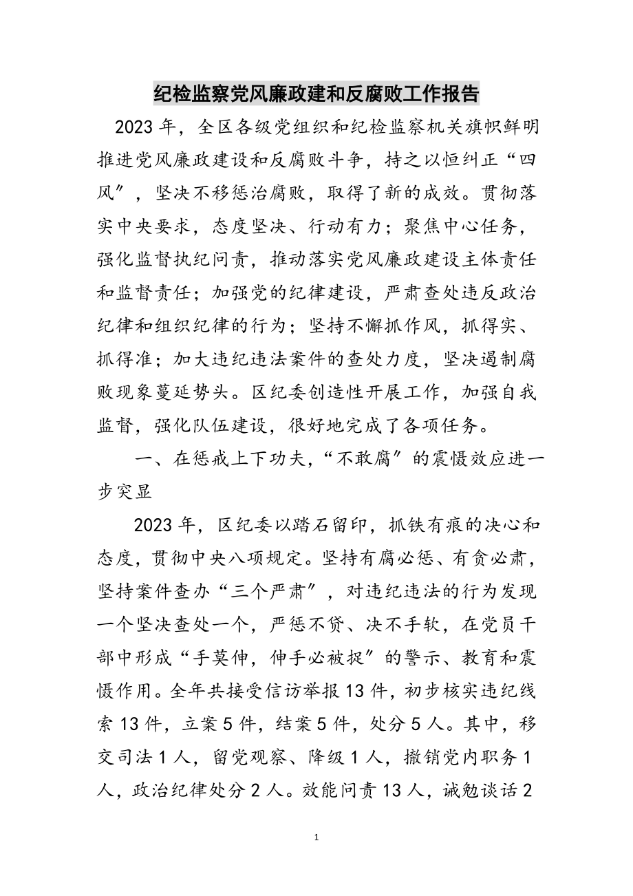 2023年纪检监察党风廉政建和反腐败工作报告范文.doc_第1页