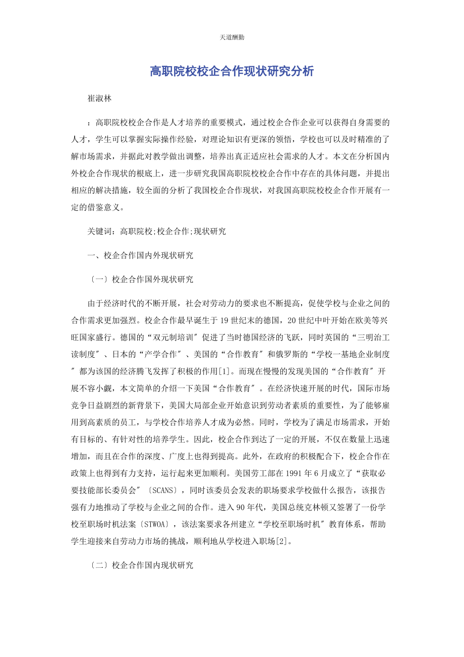 2023年高职院校校企合作现状研究分析范文.docx_第1页