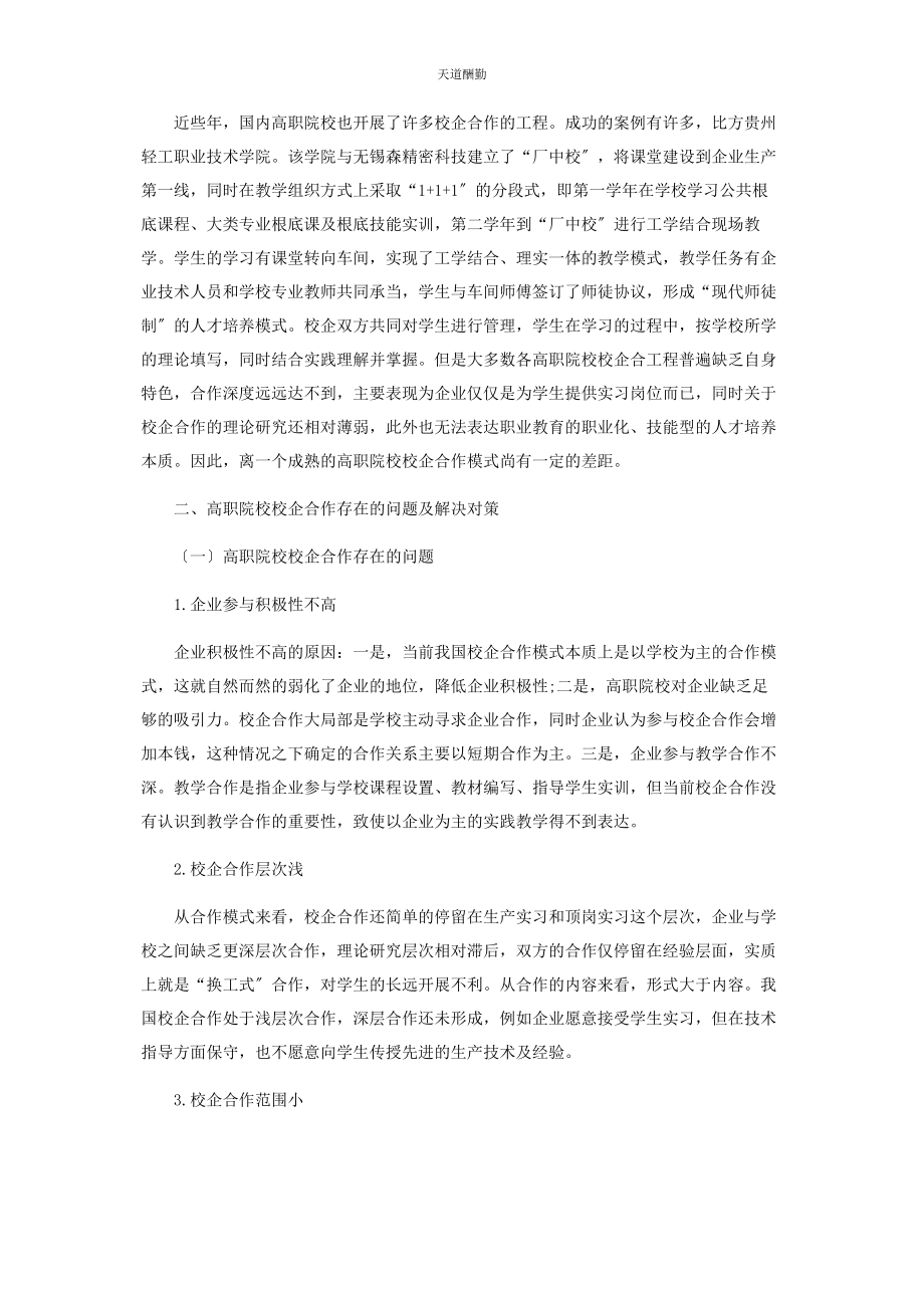 2023年高职院校校企合作现状研究分析范文.docx_第2页