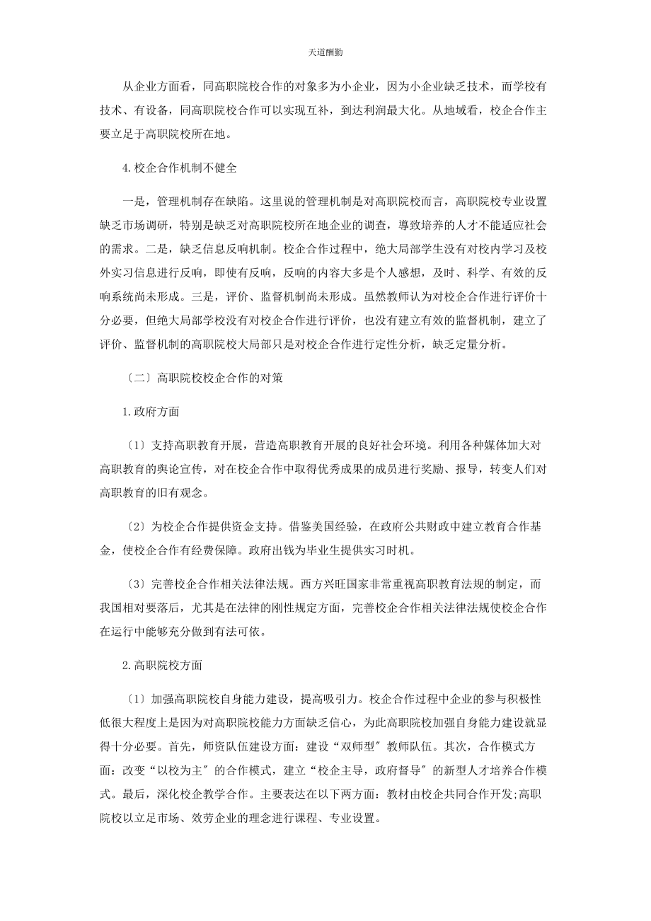 2023年高职院校校企合作现状研究分析范文.docx_第3页