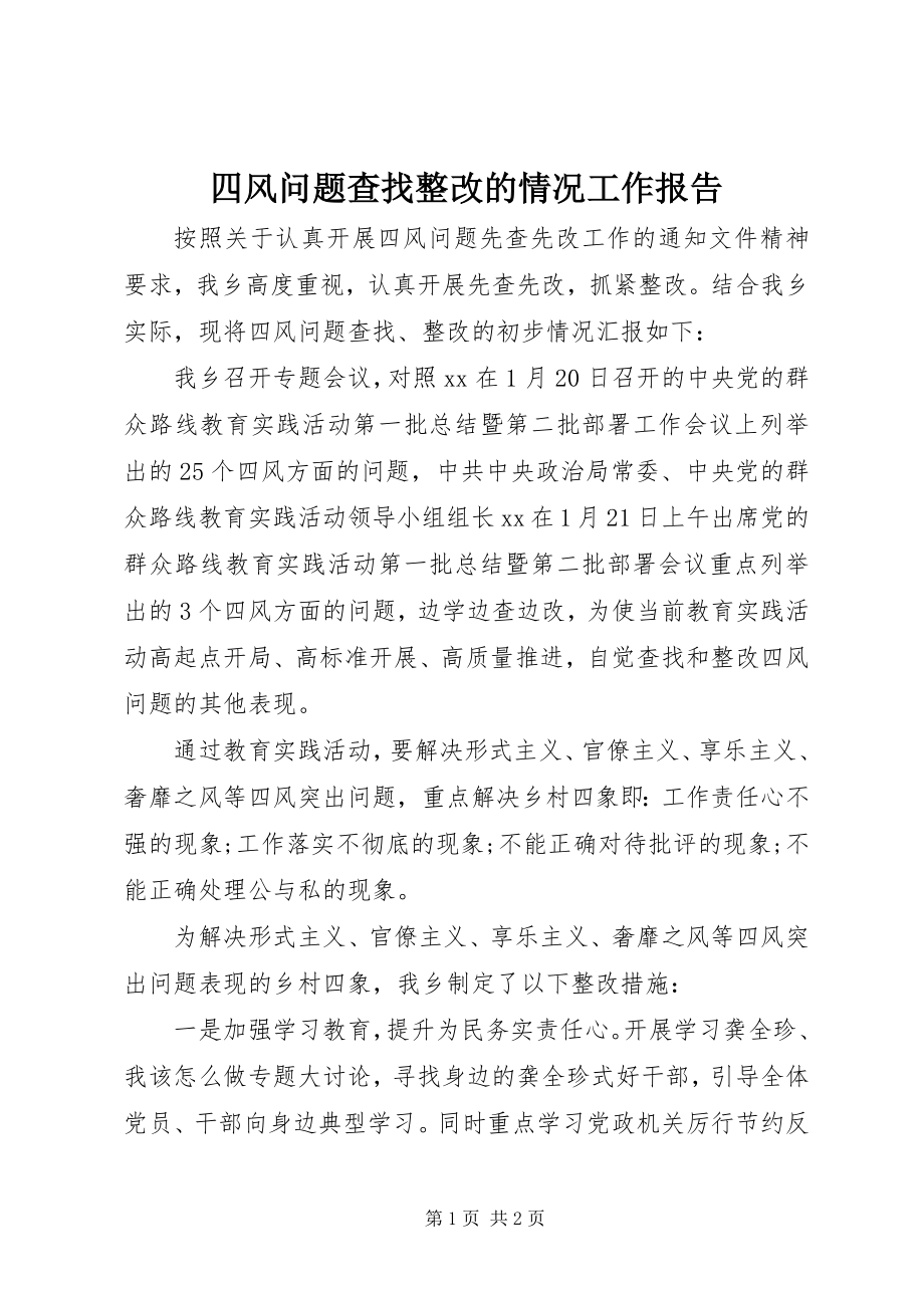 2023年四风问题查找整改的情况工作报告.docx_第1页