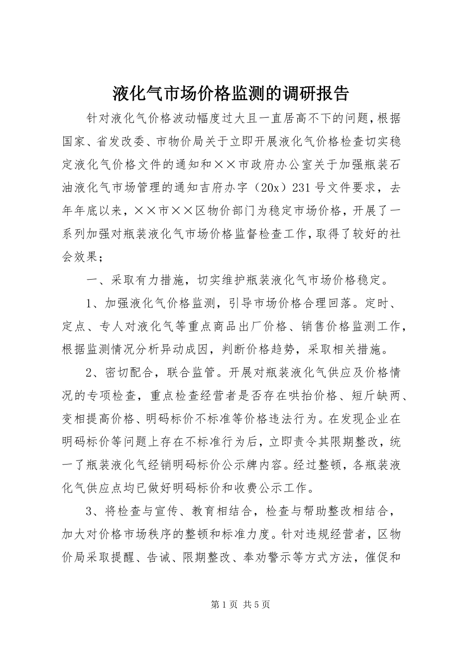 2023年液化气市场价格监测的调研报告.docx_第1页