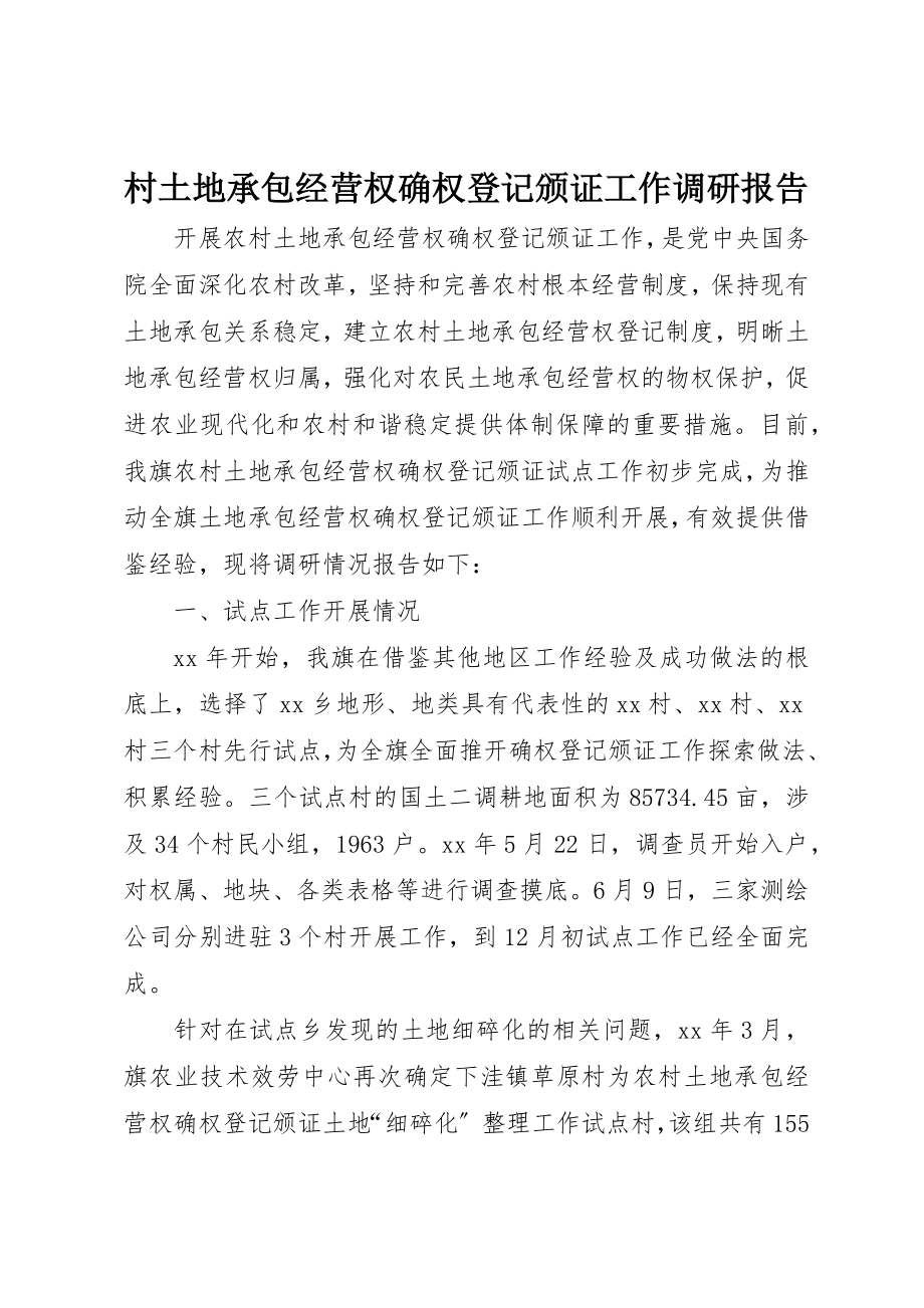 2023年村土地承包经营权确权登记颁证工作调研报告新编.docx_第1页