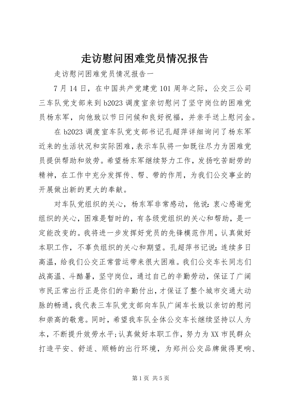 2023年走访慰问困难党员情况报告.docx_第1页