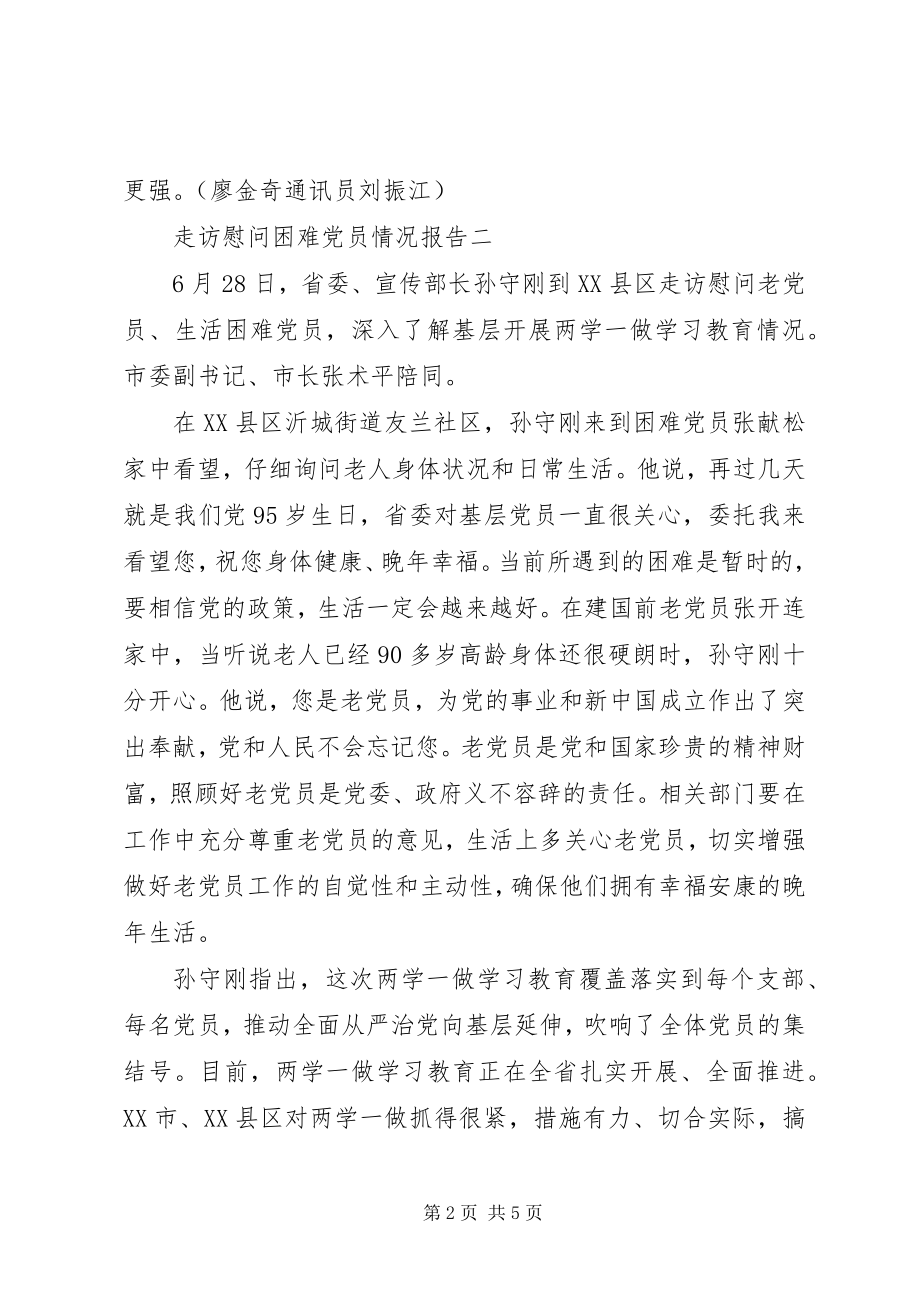 2023年走访慰问困难党员情况报告.docx_第2页