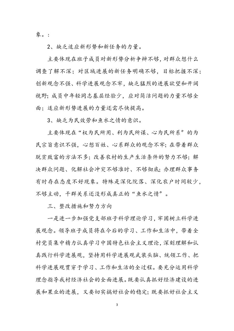 2023年村深入学习实践科学发展观自查报告.docx_第3页