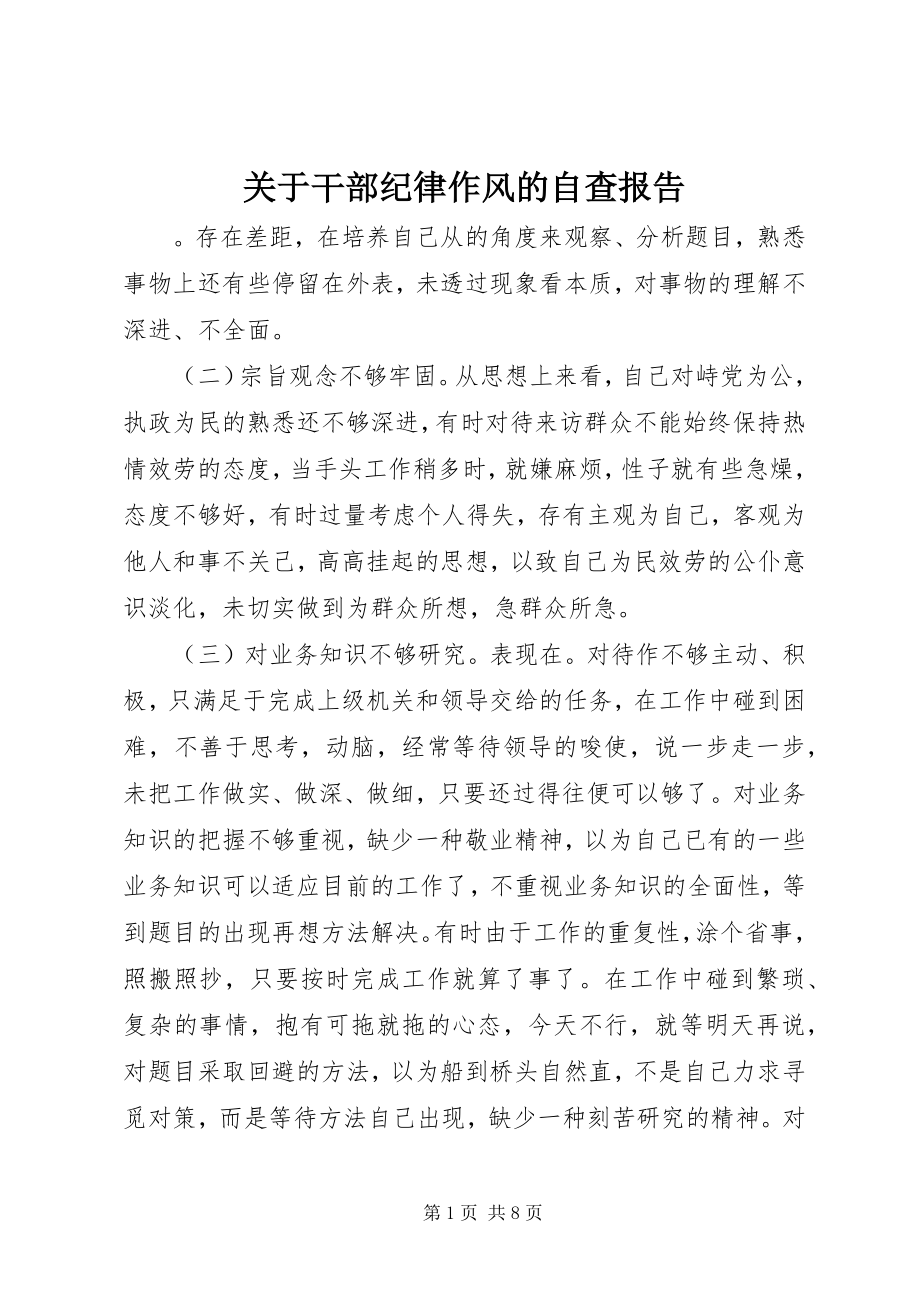 2023年干部纪律作风的自查报告.docx_第1页