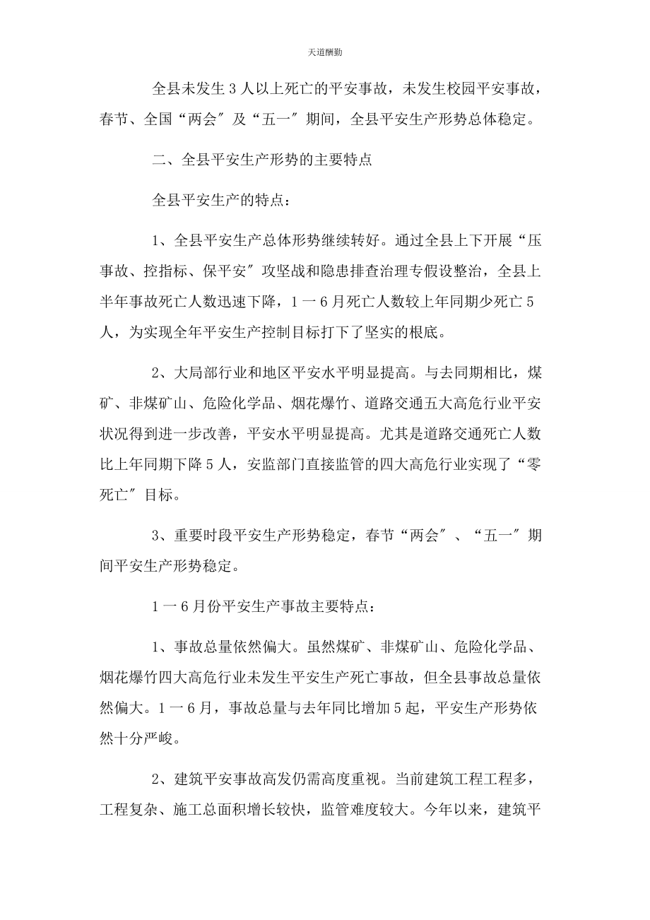 2023年安全生产形势报告.docx_第2页