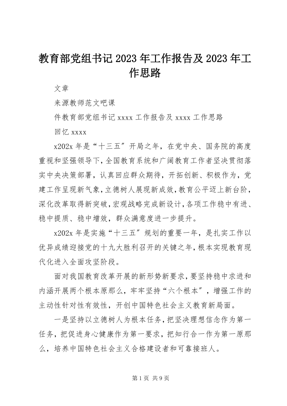 2023年教育部党组书记工作报告及工作思路.docx_第1页