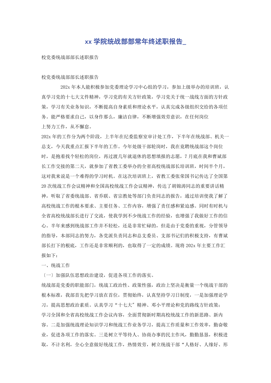 2023年学院统战部部长年终述职报告.docx_第1页