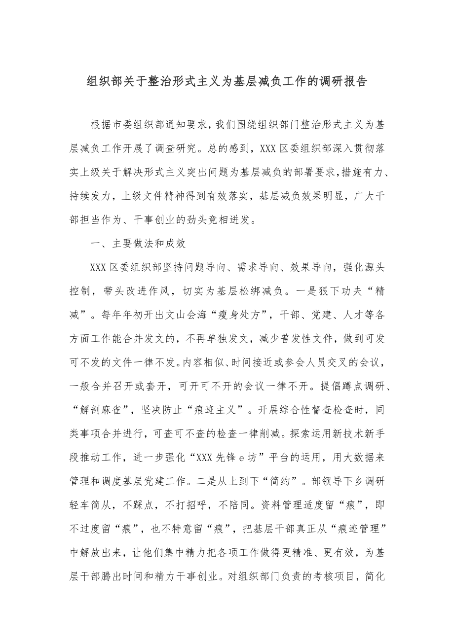 组织部关于整治形式主义为基层减负工作的调研报告.docx_第1页