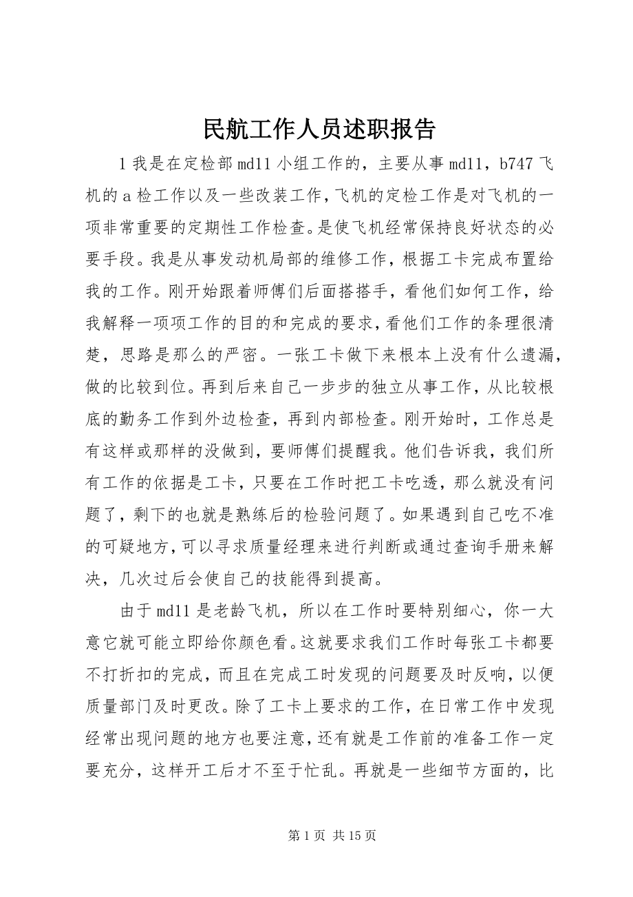 2023年民航工作人员述职报告.docx_第1页