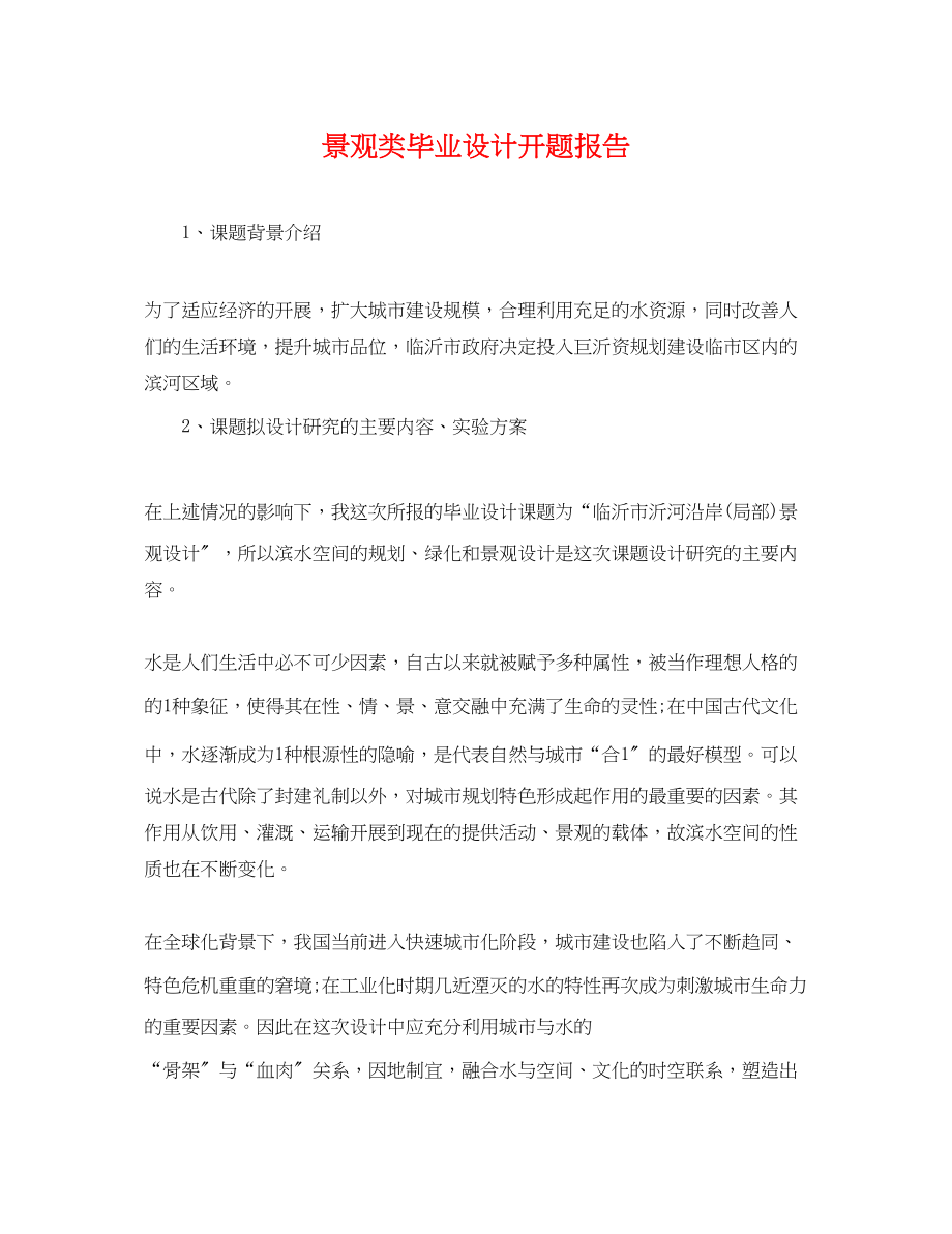 2023年景观类毕业设计开题报告.docx_第1页