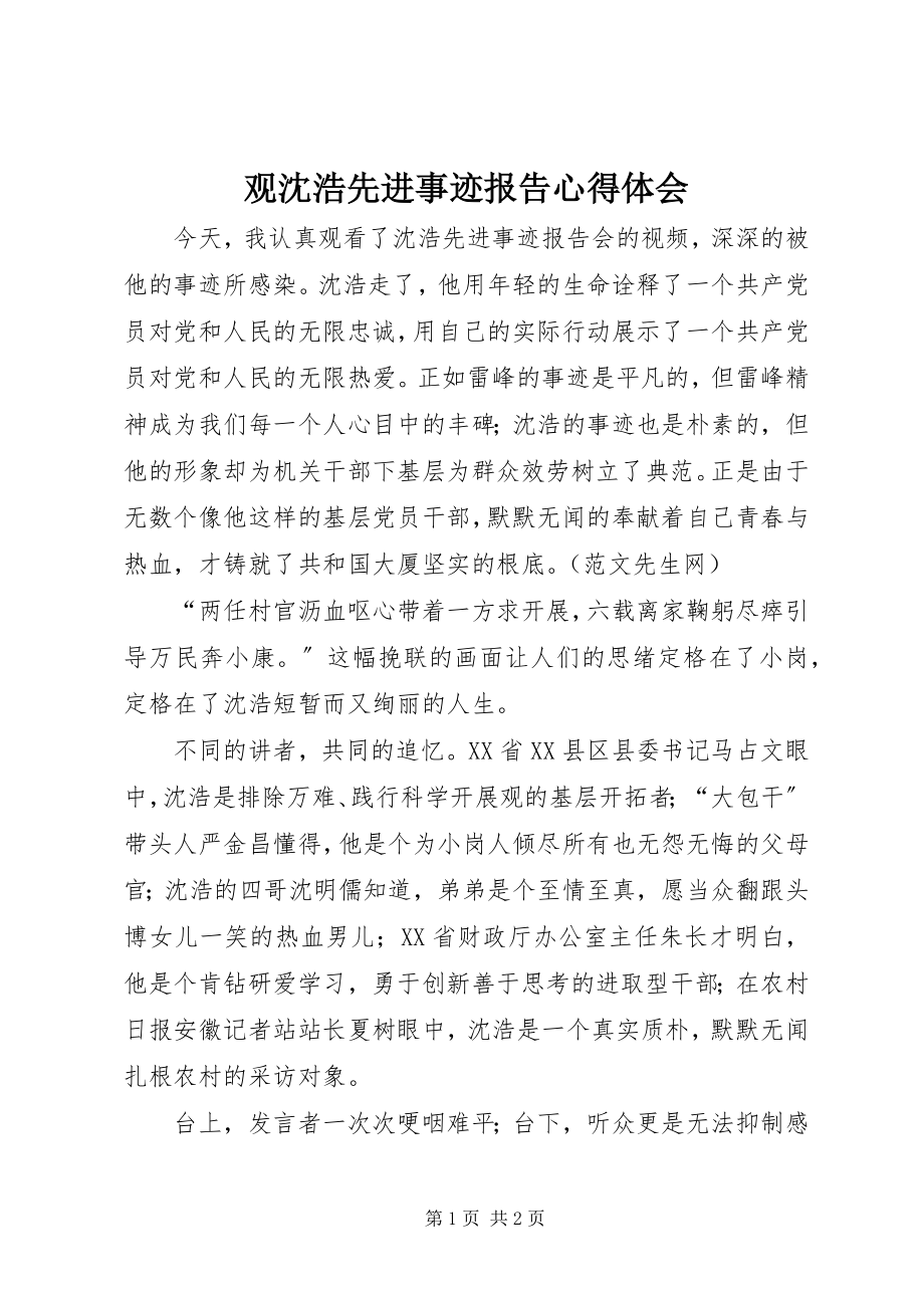 2023年观沈浩先进事迹报告心得体会.docx_第1页