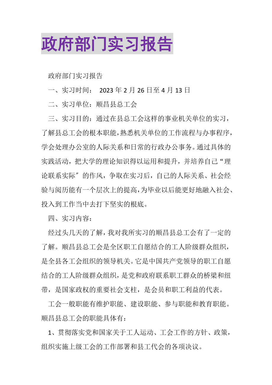 2023年政府部门实习报告.doc_第1页