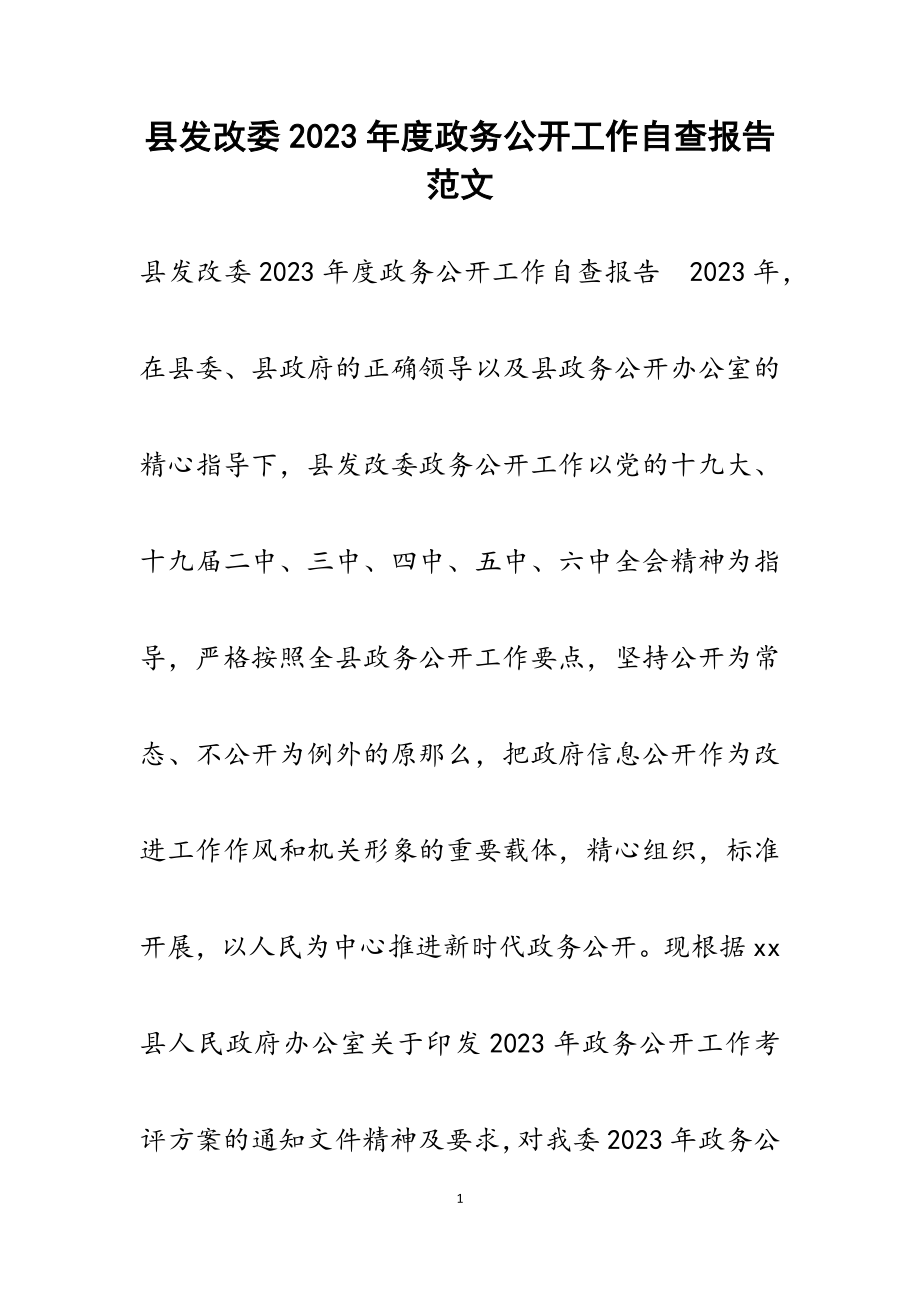 县发改委2023年度政务公开工作自查报告.docx_第1页