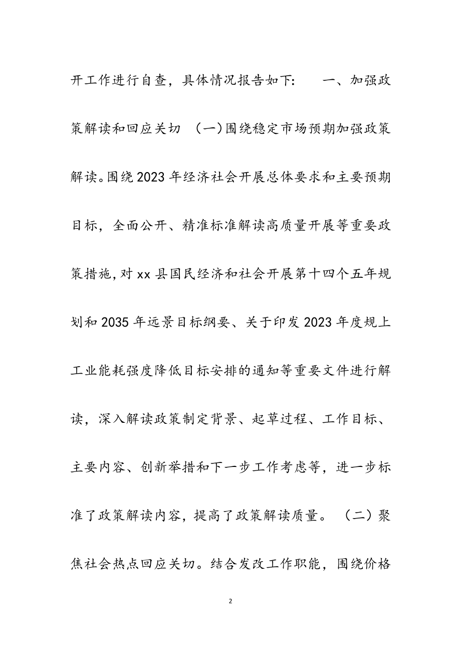 县发改委2023年度政务公开工作自查报告.docx_第2页