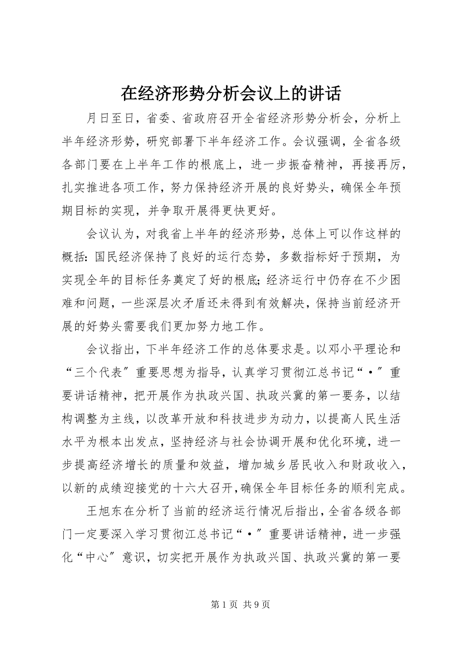 2023年在经济形势分析会议上的致辞.docx_第1页